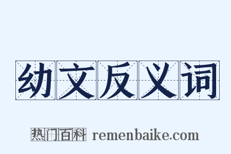 幼文反义词是什么意思的图片